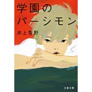 学園のパーシモン（文春文庫） [電子書籍]