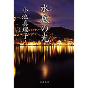 水底の光（文春文庫） [電子書籍]