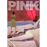 PINK（文春文庫） [電子書籍]