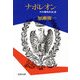 ナポレオン その情熱的生涯（文藝春秋） [電子書籍]