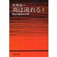 炎は流れる(1) 明治と昭和の谷間（文藝春秋） [電子書籍]