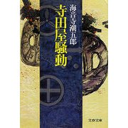 寺田屋騒動（文藝春秋） [電子書籍]