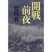 開戦前夜（文藝春秋） [電子書籍]