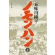 ノモンハン(上)（文藝春秋） [電子書籍]