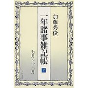 一年諸事雑記帳(下)（文藝春秋） [電子書籍]