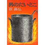 男のだいどこ（文藝春秋） [電子書籍]