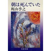 朝は死んでいた（文藝春秋） [電子書籍]