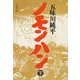 ノモンハン(下)（文藝春秋） [電子書籍]