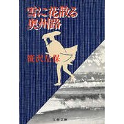 雪に花散る奥州路（文藝春秋） [電子書籍]