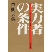 実力者の条件（文藝春秋） [電子書籍]