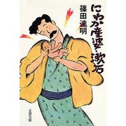 にわか産婆・漱石（文藝春秋） [電子書籍]