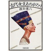 古代女王ものがたり（文藝春秋） [電子書籍]
