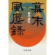 幕末風塵録（文藝春秋） [電子書籍]