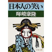 日本人の笑い（文藝春秋） [電子書籍]