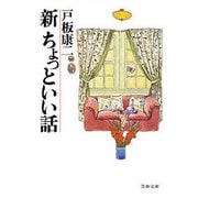 新ちょっといい話（文藝春秋） [電子書籍]