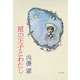 星の王子とわたし（文藝春秋） [電子書籍]