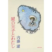 星の王子とわたし（文藝春秋） [電子書籍]