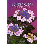 言葉をください 新子の川柳エッセイ（文藝春秋） [電子書籍]