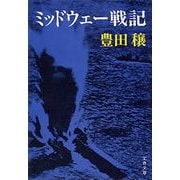ミッドウェー戦記（文藝春秋） [電子書籍]
