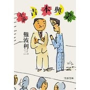 小説吉本興業（文藝春秋） [電子書籍]