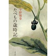 たべもの歳時記（文藝春秋） [電子書籍]