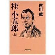 桂 小五郎(上)（文藝春秋） [電子書籍]