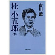 桂 小五郎(下)（文藝春秋） [電子書籍]
