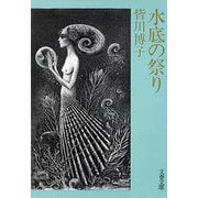 水底の祭り（文藝春秋） [電子書籍]
