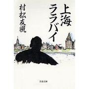 上海ララバイ（文藝春秋） [電子書籍]