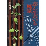志ん生のいる風景（文藝春秋） [電子書籍]