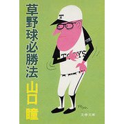 草野球必勝法（文藝春秋） [電子書籍]