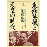 東條英機と天皇の時代(上) 軍内抗争から開戦前夜まで（文藝春秋） [電子書籍]