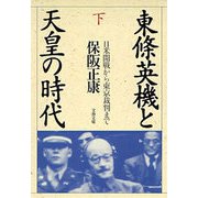東條英機と天皇の時代(下) 日米開戦から東京裁判まで（文藝春秋） [電子書籍]
