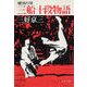 琥珀の技 三船十段物語（文藝春秋） [電子書籍]
