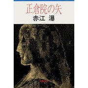 正倉院の矢（文藝春秋） [電子書籍]