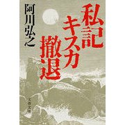 私記キスカ撤退（文藝春秋） [電子書籍]
