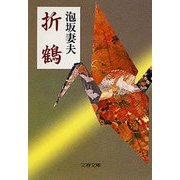 折鶴（文藝春秋） [電子書籍]