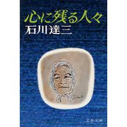 心に残る人々（文藝春秋） [電子書籍]