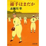 捕手(キャッチャー)はまだか（文藝春秋） [電子書籍]