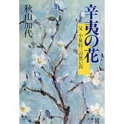 辛夷(こぶし)の花 父 小泉信三の思い出（文藝春秋） [電子書籍]