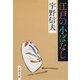 江戸の小ばなし（文藝春秋） [電子書籍]