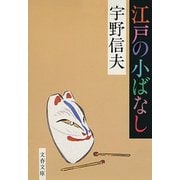 江戸の小ばなし（文藝春秋） [電子書籍]