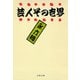 芸人その世界（文藝春秋） [電子書籍]