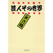芸人その世界（文藝春秋） [電子書籍]
