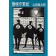 警視庁草紙(上)（文藝春秋） [電子書籍]