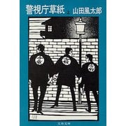 警視庁草紙(上)（文藝春秋） [電子書籍]