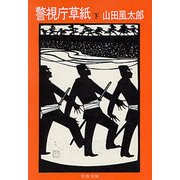 警視庁草紙(下)（文藝春秋） [電子書籍]