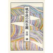 戦中派の死生観（文藝春秋） [電子書籍]