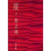 崖(上)（文藝春秋） [電子書籍]