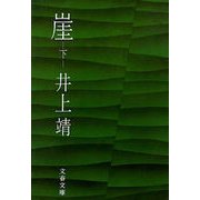 崖(下)（文藝春秋） [電子書籍]